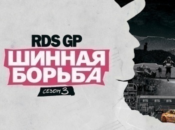 программа Авто Плюс: RDS GP: Шинная борьба 3