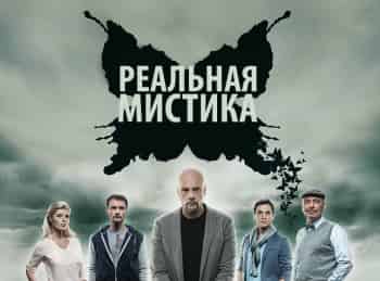 Реальная-мистика-Вторая-жизнь