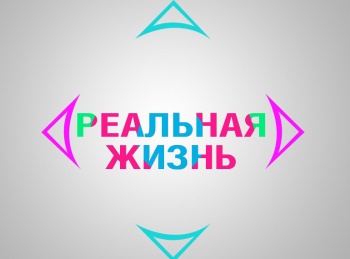 программа ТБН: Реальная жизнь