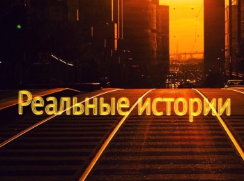 программа Центральное телевидение: Реальные истории Жизнь как в кино
