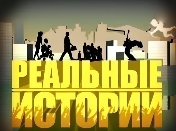 Реальные-истории-Моя-семья