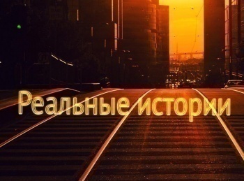 программа Центральное телевидение: Реальные истории Настоящее чудо