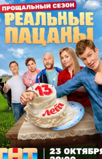программа ТНТ4: Реальные пацаны 109 серия