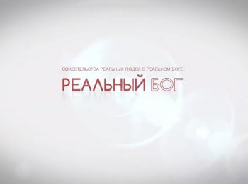 программа Три Ангела: Реальный Бог Долгий путь домой