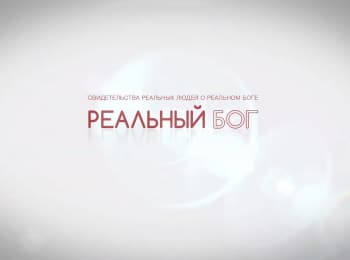 Реальный-Бог-Когда-теряешь-близких