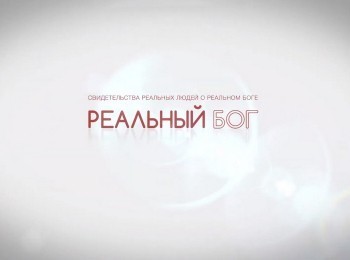 Реальный-Бог-Молитва-об-исцелении