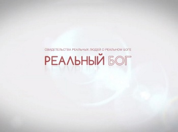 Реальный-Бог-Желайте-людям-добра