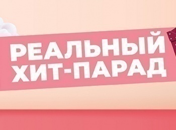Реальный Хит-парад кадры Реальный Хит-парад кадры