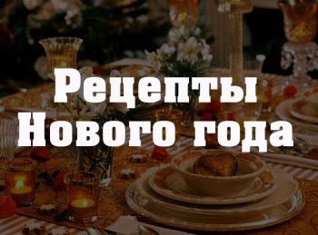 Рецепты-Нового-года-Праздничный-пирог-по-бабушкиному-рецепту