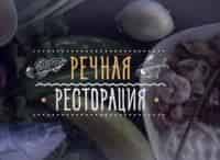 Речная-ресторация