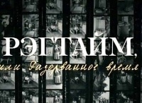 Рэгтайм,-или-Разорванное-время-Пинега