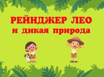 Рейнджер-Лео-и-дикая-природа