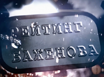 программа Техно 24: Рейтинг Баженова Дикарь Байки у костра
