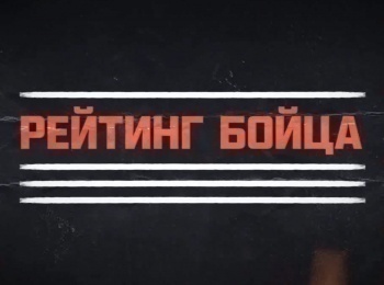 программа МАТЧ! Боец: Рейтинг Бойца Сентябрь