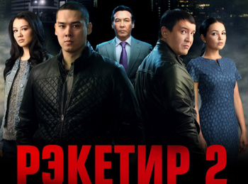 программа Наше Крутое: Рэкетир 2