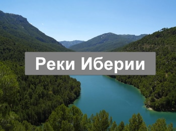 программа Морской: Реки Иберии Гвадалквивир