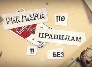 программа Успех: Реклама по правилам и без Вирусная реклама