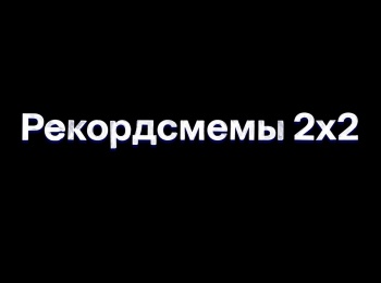 Рекордсмемы-2х2-22-серия