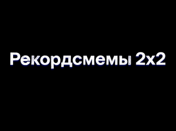 Рекордсмемы-2х2-23-серия