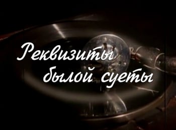 Реквизиты-былой-суеты