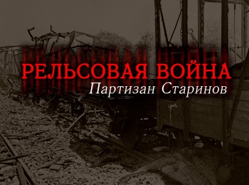 Рельсовая-война-Партизан-Старинов
