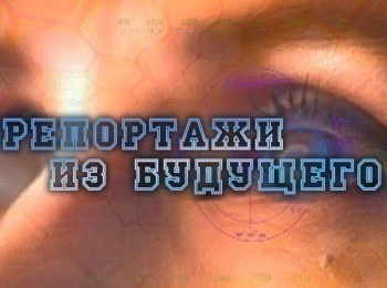 программа Культура: Репортажи из будущего Так сколько нам открытий чудных?