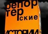 Репортерские-истории