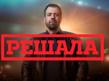 Решала-Охота-началась-Медцентр