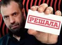 Решала