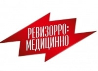 Ревизорро-Медицинно