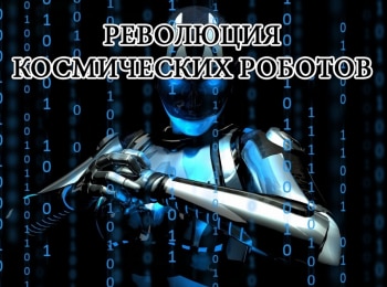 Революция-космических-роботов
