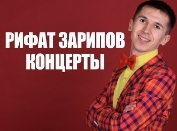 Рифат-зарипов-концерты