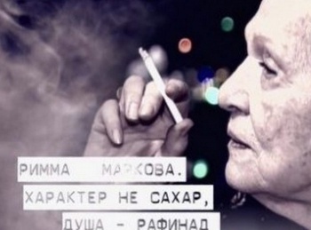 программа Время: Римма Маркова Характер не сахар, душа рафинад