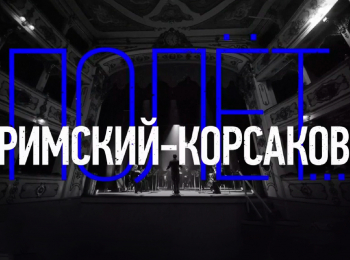Римский-Корсаков:-Полет