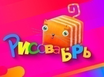 Рисовабрь-15-серия