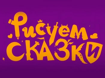 Рисуем-сказки-13-серия