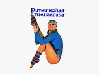 программа Ностальгия: Ритмическая гимнастика