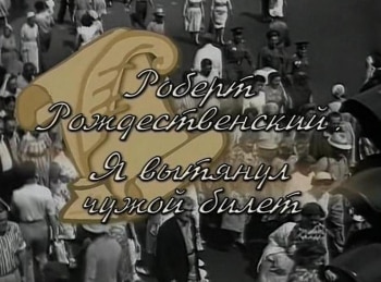 программа Центральное телевидение: Роберт Рождественский: Я вытянул чужой билет