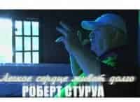 Роберт-Стуруа-Легкое-сердце-живет-долго