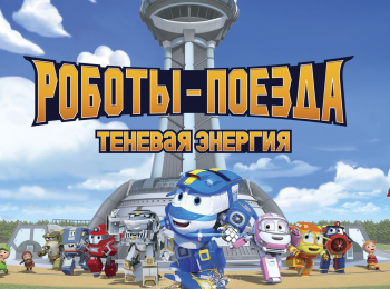 Роботы-поезда-Теневая-энергия-Три-желания