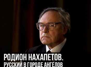 программа Время: Родион Нахапетов Русский в городе ангелов