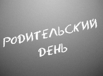 Родительский-день-Шаг-к-Пушкину
