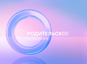 Родительское-собрание-Прямая-трансляция