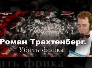 программа Центральное телевидение: Роман Трахтенберг Убить фрика