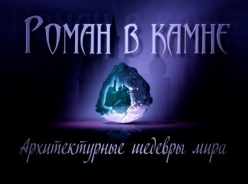 программа Культура: Роман в камне Архитектурные шедевры мира Феодосия Дача Стамболи