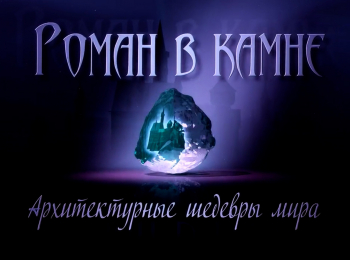 программа Культура: Роман в камне Архитектурные шедевры мира Володарск Терем Бугрова