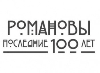 программа НТВ Стиль: Романовы Последние 100 лет