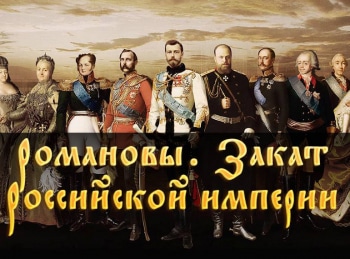 программа Центральное телевидение: Романовы Закат Российской империи История любви