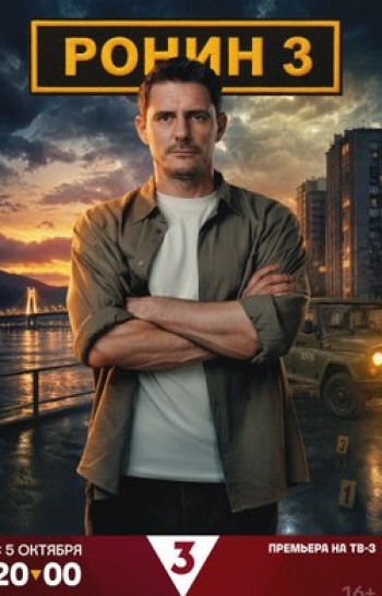 программа ТВ3: Ронин 11 серия