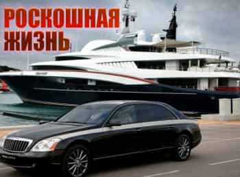 Роскошная-жизнь